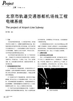 北京市轨道交通首都机场线工程电梯系统