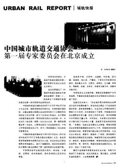 中国城市轨道交通协会第一届专家委员会在北京成立