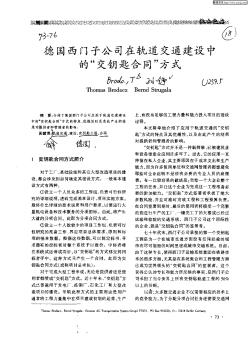 德國(guó)西門(mén)子公司在軌道交通建設(shè)中的“交鑰匙合同”方式