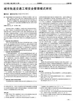 城市轨道交通工程安全管理模式研究