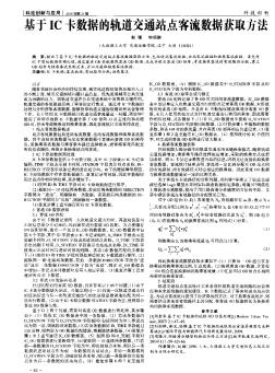 基于IC卡数据的轨道交通站点客流数据获取方法