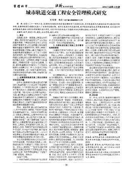 城市轨道交通工程安全管理模式研究