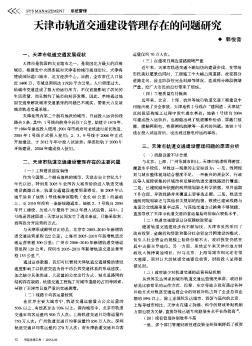 天津市轨道交通建设管理存在的问题研究  