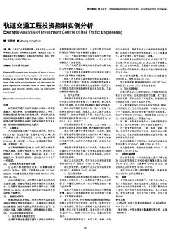 轨道交通工程投资控制实例分析