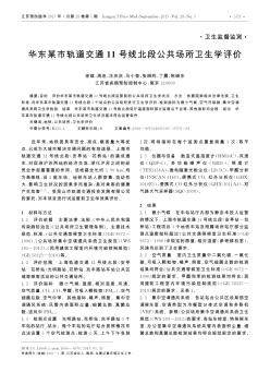 华东某市轨道交通11号线北段公共场所卫生学评价