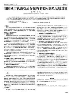 我国城市轨道交通存在的主要问题及发展对策