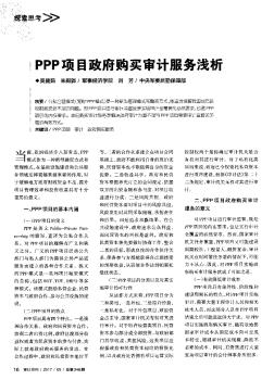 PPP项目政府购买审计服务浅析