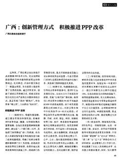 广西：创新管理方式 积极推进PPP改革