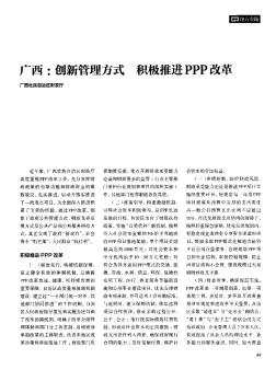 广西:创新管理方式积极推进PPP改革