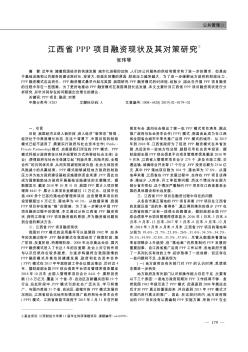 江西省PPP项目融资现状及其对策研究