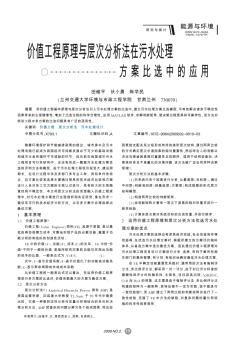 价值工程原理与层次分析法在污水处理方案比选中的应用