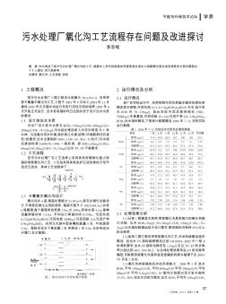 污水处理厂氧化沟工艺流程存在问题及改进探讨