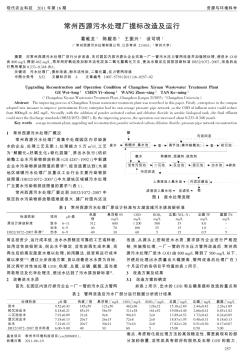 常州西源污水处理厂提标改造及运行