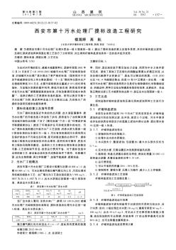 西安市第十污水处理厂提标改造工程研究