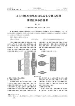 工作过程系统化在机电设备安装与维修课程教学中的探索