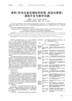 高职《机电设备机械结构拆装、检测与维修》课程开发与教学实践