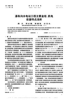 瀑布溝水電站工程主要金結、機電設備特點淺析