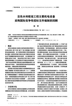 百色水利枢纽工程主要机电设备采购国际竞争性招标文件编制的回顾