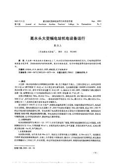 高水頭大變幅電站機(jī)電設(shè)備運(yùn)行