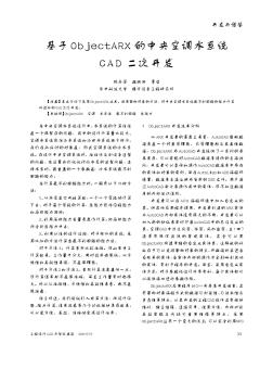 基于ObjectARX的中央空调水系统CAD二次开发