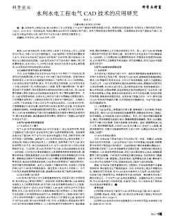 水利水电工程电气CAD技术的应用研究