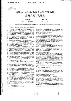 淺談AutOCAD在農(nóng)田水利工程中的應(yīng)用及其二次開發(fā)
