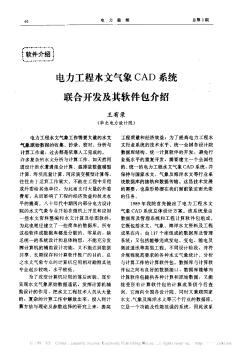 電力工程水文氣象CAD系統(tǒng)聯(lián)合開(kāi)發(fā)及其軟件包介紹