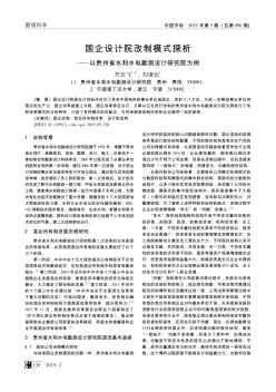 國企設(shè)計院改制模式探析——以貴州省水利水電勘測設(shè)計研究院為例