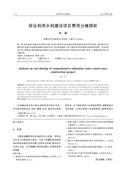 综合利用水利建设项目费用分摊探析