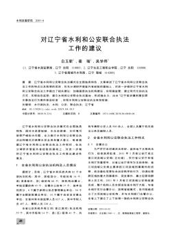 对辽宁省水利和公安联合执法工作的建议