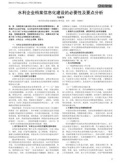 水利企业档案信息化建设的必要性及要点分析