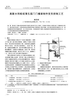 高陂水利枢纽潜孔弧门门楣梁制作变形控制工艺