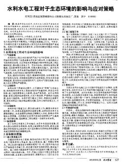 水利水電工程對于生態(tài)環(huán)境的影響與應(yīng)對策略