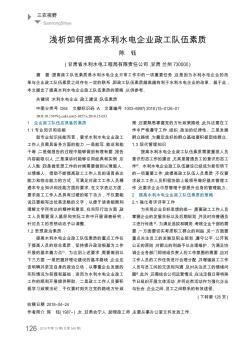 浅析如何提高水利水电企业政工队伍素质