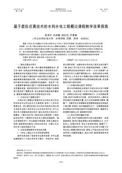 基于虛擬仿真技術(shù)的水利水電工程概論課程教學(xué)改革探索