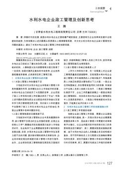 水利水电企业政工管理及创新思考