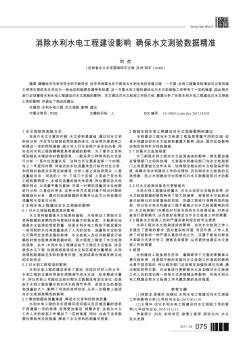 消除水利水電工程建設(shè)影響確保水文測驗數(shù)據(jù)精準