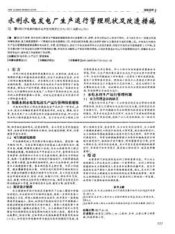 水利水电发电厂生产运行管理现状及改造措施