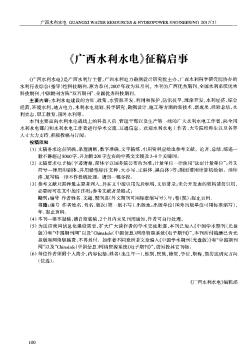 《廣西水利水電》征稿啟事