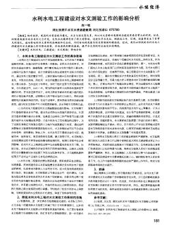 水利水電工程建設(shè)對(duì)水文測驗(yàn)工作的影響分析