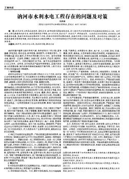 訥河市水利水電工程存在的問題及對策