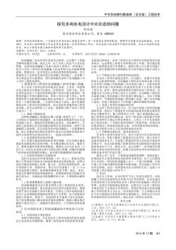 探究水利水電設(shè)計(jì)中應(yīng)注意的問(wèn)題