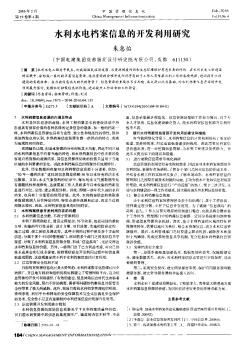 水利水电档案信息的开发利用研究