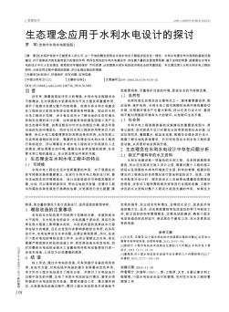 生態(tài)理念應(yīng)用于水利水電設(shè)計的探討