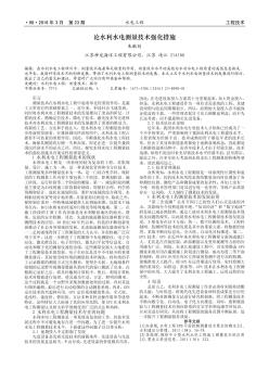 論水利水電測(cè)量技術(shù)強(qiáng)化措施