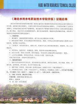 《湖北水利水電職業(yè)技術(shù)學(xué)院學(xué)報(bào)》征稿啟事