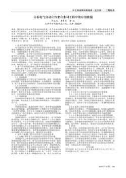 分析电气自动化技术在水利工程中的应用措施