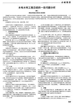 水電水利工程邊坡的一些問題分析