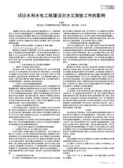 試論水利水電工程建設(shè)對(duì)水文測(cè)驗(yàn)工作的影響