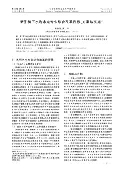 新形势下水利水电专业综合改革目标、方案与实施